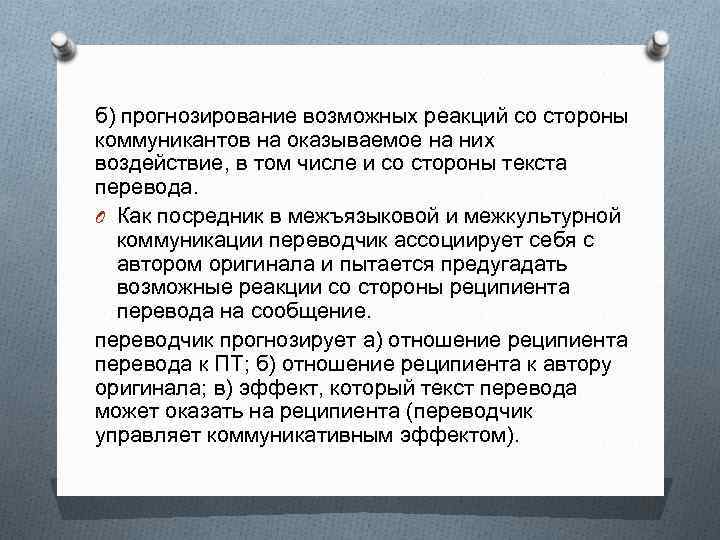 б) прогнозирование возможных реакций со стороны коммуникантов на оказываемое на них воздействие, в том