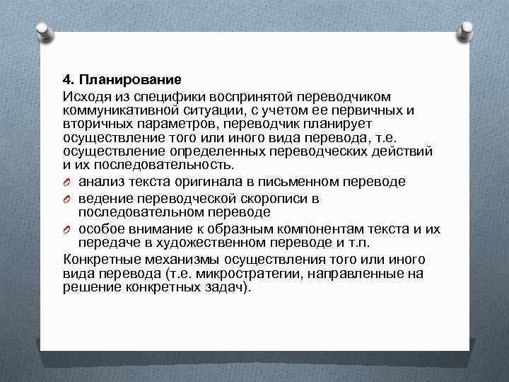 4. Планирование Исходя из специфики воспринятой переводчиком коммуникативной ситуации, с учетом ее первичных и