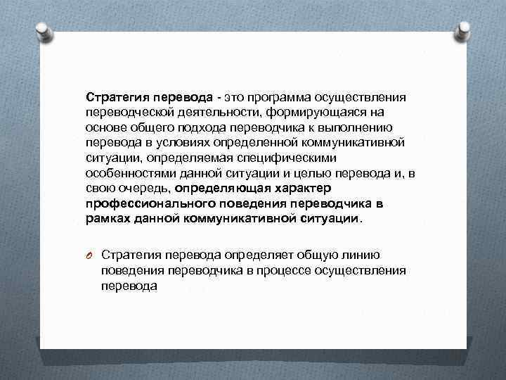 Стратегия перевода текста. Стратегии перевода. Стратегии Переводчика. Стратегии перевода виды. Стратегия перевода пример.