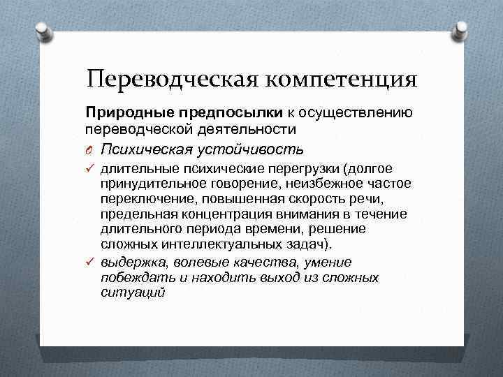 Переводческая компетенция Природные предпосылки к осуществлению переводческой деятельности O Психическая устойчивость ü длительные психические