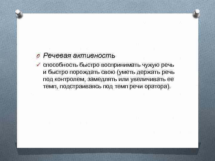 O Речевая активность ü способность быстро воспринимать чужую речь и быстро порождать свою (уметь