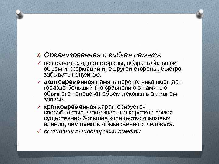 O Организованная и гибкая память ü позволяет, с одной стороны, вбирать большой объем информации