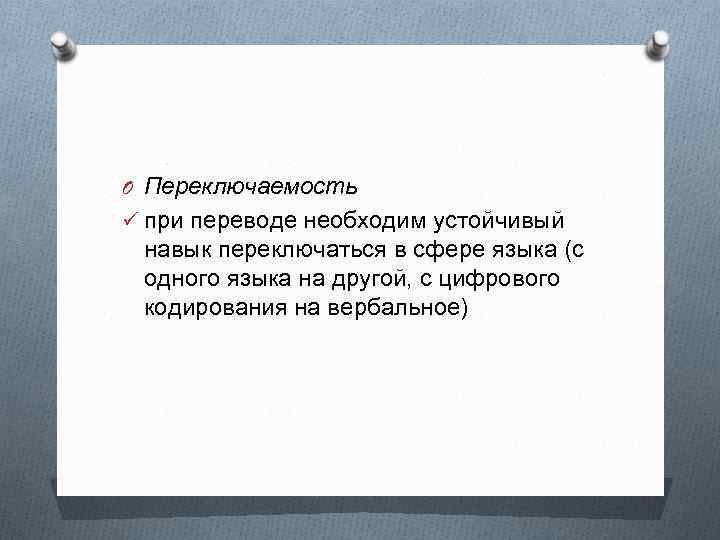 O Переключаемость ü при переводе необходим устойчивый навык переключаться в сфере языка (с одного