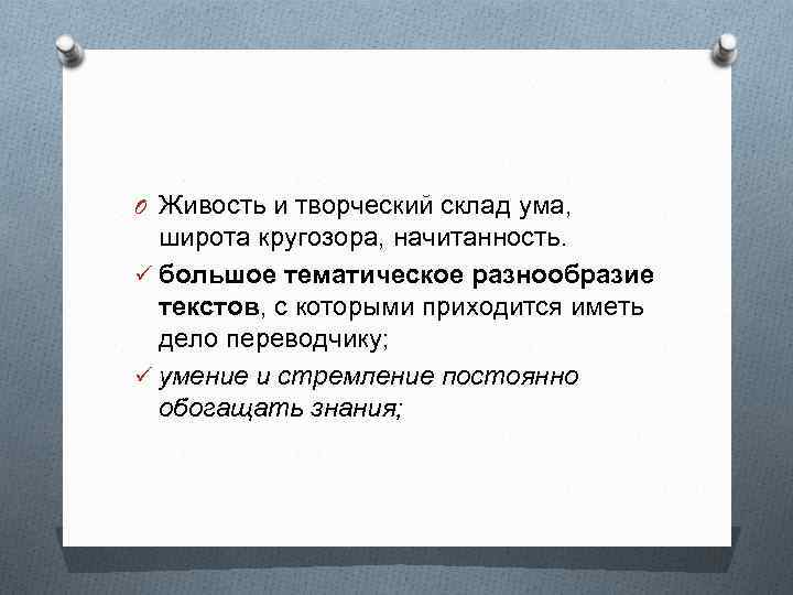 O Живость и творческий склад ума, широта кругозора, начитанность. ü большое тематическое разнообразие текстов,