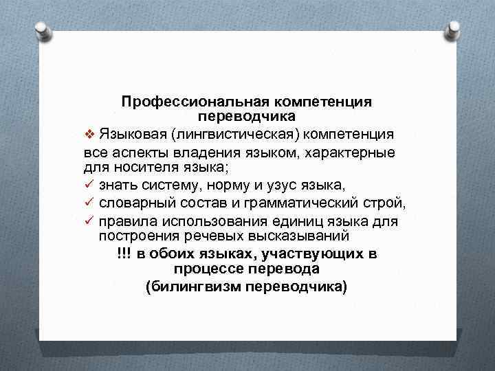 Профессиональная компетенция переводчика v Языковая (лингвистическая) компетенция все аспекты владения языком, характерные для носителя