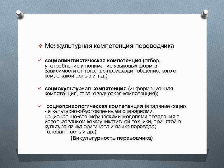 v Межкультурная компетенция переводчика ü социолингвистическая компетенция (отбор, употребление и понимание языковых форм в