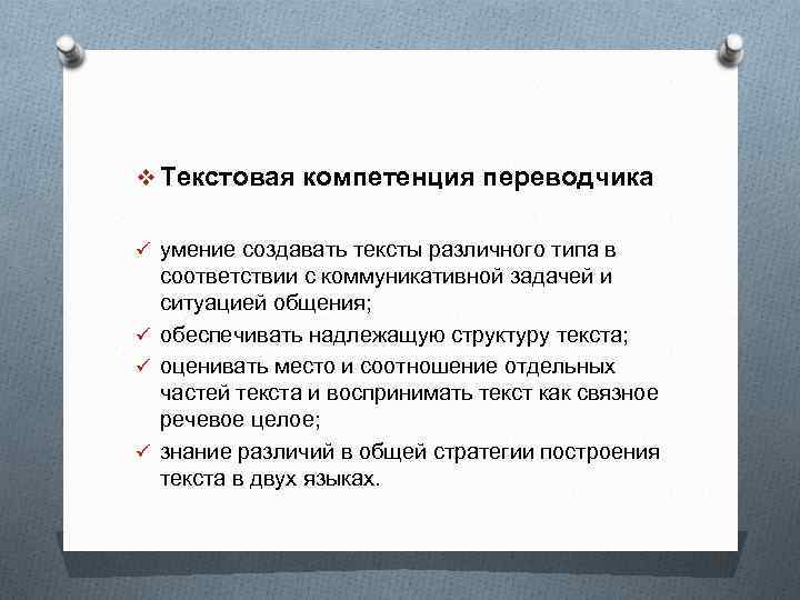 v Текстовая компетенция переводчика ü умение создавать тексты различного типа в соответствии с коммуникативной