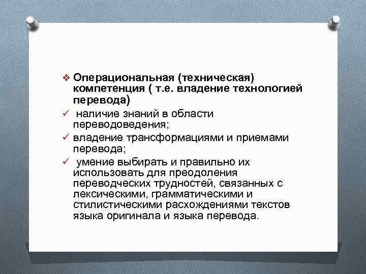 Полномочия технической комиссии. Технические компетенции. Принципы переводческой стратегии. Переводческие компетенции по Комиссарову.