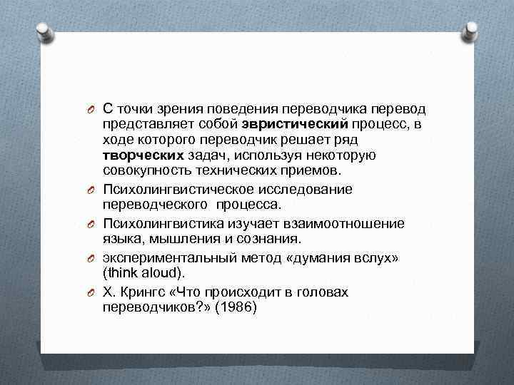 O С точки зрения поведения переводчика перевод O O представляет собой эвристический процесс, в