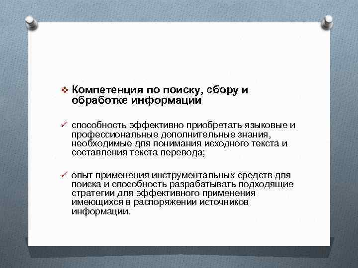 v Компетенция по поиску, сбору и обработке информации ü способность эффективно приобретать языковые и