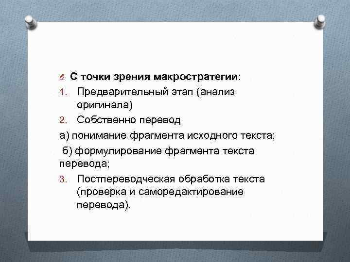 O С точки зрения макростратегии: Предварительный этап (анализ оригинала) 2. Собственно перевод а) понимание