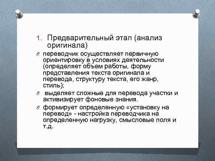 1. Предварительный этап (анализ оригинала) O переводчик осуществляет первичную ориентировку в условиях деятельности (определяет