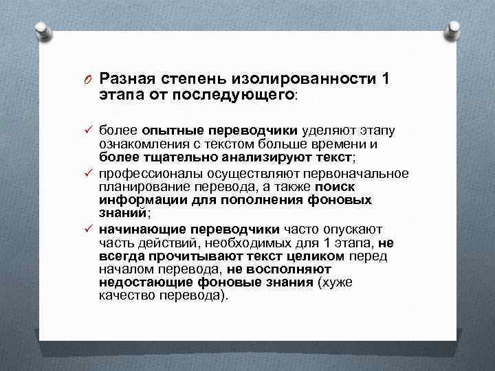 O Разная степень изолированности 1 этапа от последующего: ü более опытные переводчики уделяют этапу