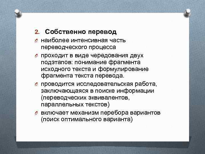 2. Собственно перевод O наиболее интенсивная часть переводческого процесса O проходит в виде чередования