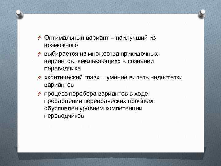 O Оптимальный вариант – наилучший из возможного O выбирается из множества прикидочных вариантов, «мелькающих»