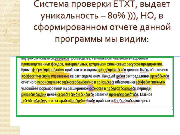 Система проверки ЕТХТ, выдает уникальность – 80% ))), НО, в сформированном отчете данной программы