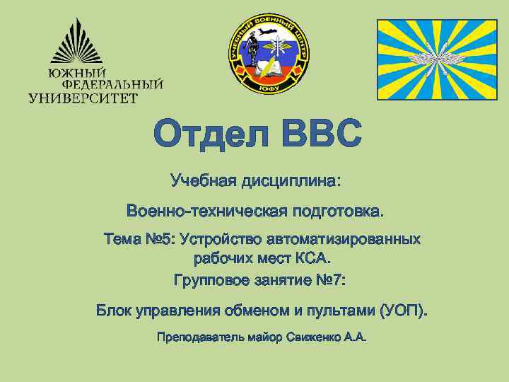 Отдел ВВС Учебная дисциплина: Военно-техническая подготовка. Тема № 5: Устройство автоматизированных рабочих мест КСА.