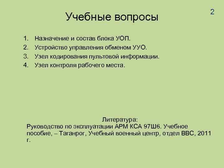 Учебные вопросы 1. 2. 3. 4. 2 Назначение и состав блока УОП. Устройство управления