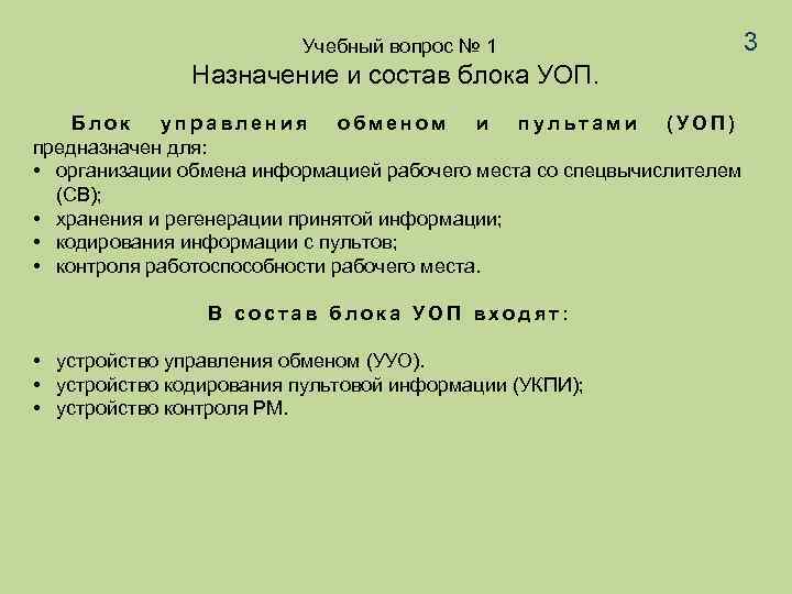  Учебный вопрос № 1 Назначение и состав блока УОП. 3 Блок управления обменом