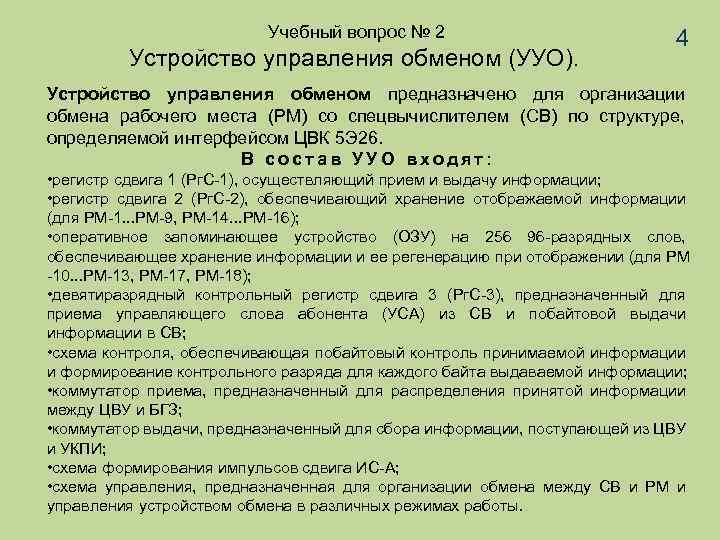  Учебный вопрос № 2 Устройство управления обменом (УУО). 4 Устройство управления обменом предназначено