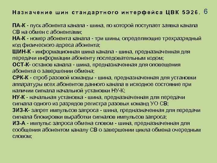 Назначение шин стандартного интерфейса ЦВК 5 Э 26. ПА-К - пуск абонента канала -