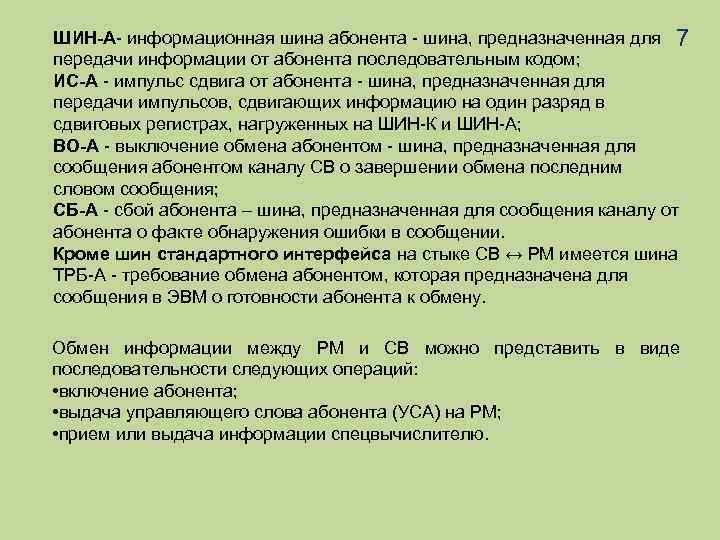 ШИН-А- информационная шина абонента - шина, предназначенная для 7 передачи информации от абонента последовательным