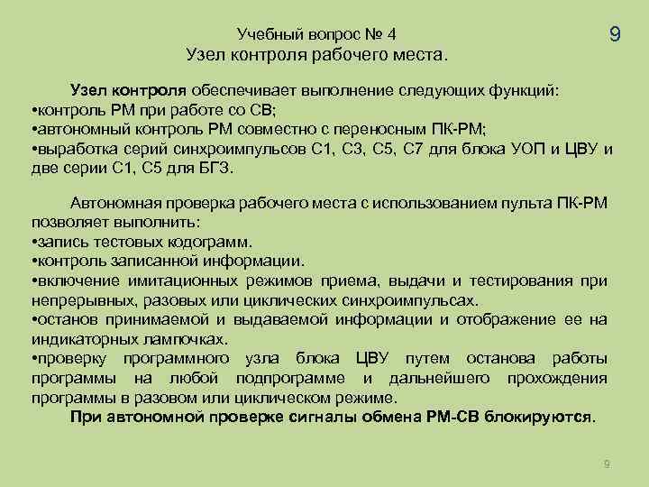 Учебный вопрос № 4 Узел контроля рабочего места. 9 Узел контроля обеспечивает выполнение следующих