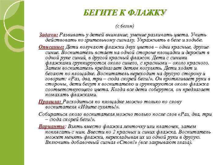 БЕГИТЕ К ФЛАЖКУ (с бегом) Задачи: Развивать у детей внимание, умение различать цвета. Учить