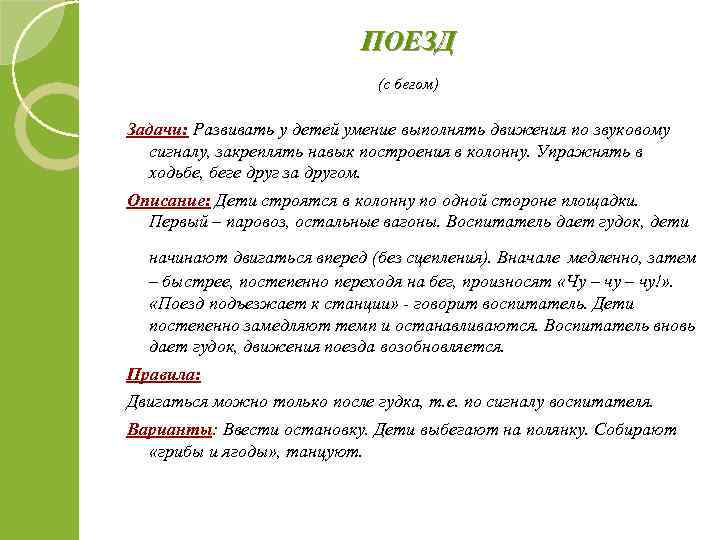 ПОЕЗД (с бегом) Задачи: Развивать у детей умение выполнять движения по звуковому сигналу, закреплять
