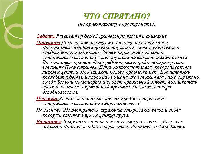 ЧТО СПРЯТАНО? (на ориентировку в пространстве) Задачи: Развивать у детей зрительную память, внимание. Описание: