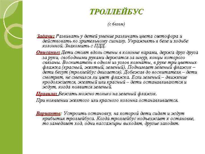 ТРОЛЛЕЙБУС (с бегом) Задачи: Развивать у детей умение различать цвета светофора и действовать по