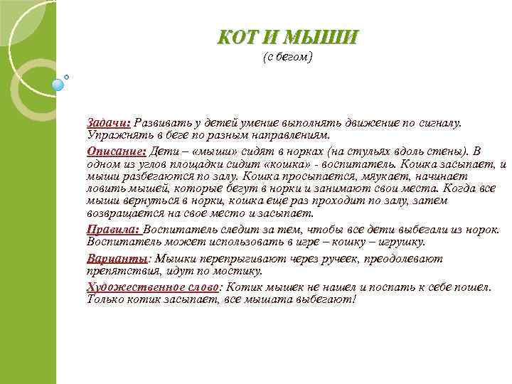 КОТ И МЫШИ (с бегом) Задачи: Развивать у детей умение выполнять движение по сигналу.