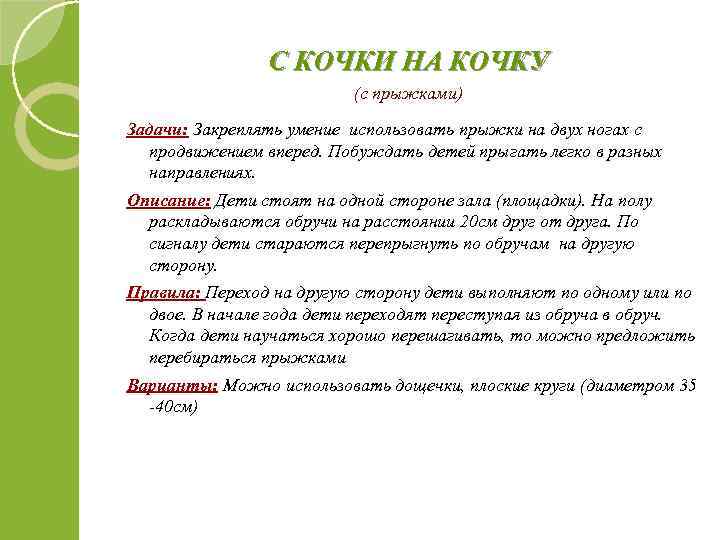 С КОЧКИ НА КОЧКУ (с прыжками) Задачи: Закреплять умение использовать прыжки на двух ногах