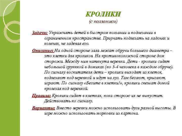 КРОЛИКИ (с ползанием) Задачи: Упражнять детей в быстром ползании и подлезании в ограниченном пространстве.