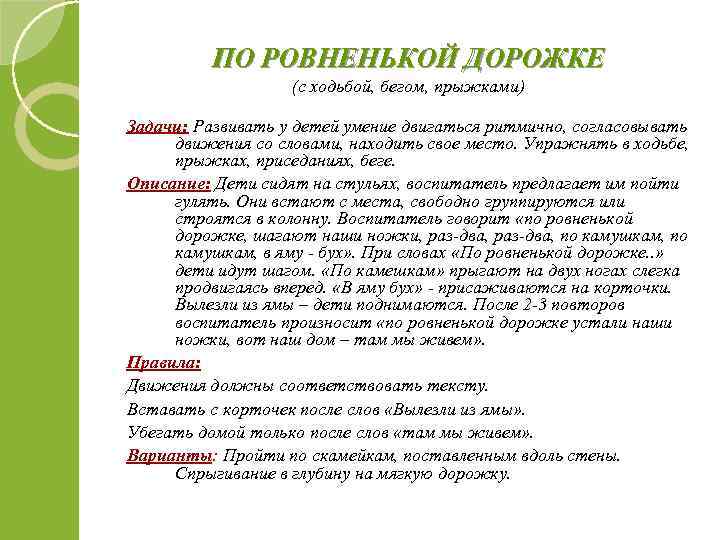 ПО РОВНЕНЬКОЙ ДОРОЖКЕ (с ходьбой, бегом, прыжками) Задачи: Развивать у детей умение двигаться ритмично,