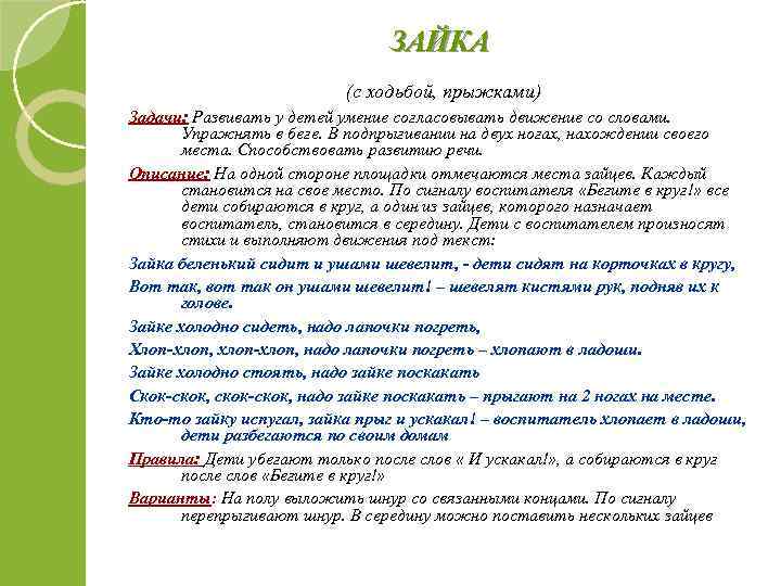 ЗАЙКА (с ходьбой, прыжками) Задачи: Развивать у детей умение согласовывать движение со словами. Упражнять