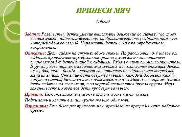 ПРИНЕСИ МЯЧ (с бегом) Задачи: Развивать у детей умение выполнять движение по сигналу (по