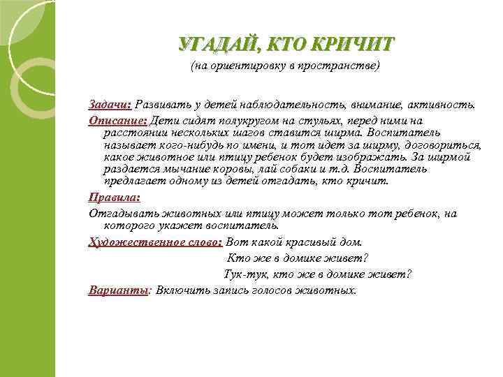 УГАДАЙ, КТО КРИЧИТ (на ориентировку в пространстве) Задачи: Развивать у детей наблюдательность, внимание, активность.