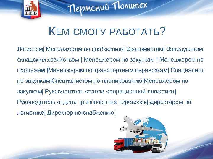 КЕМ СМОГУ РАБОТАТЬ? Логистом| Менеджером по снабжению| Экономистом| Заведующим складским хозяйством | Менеджером по