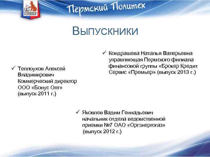 ВЫПУСКНИКИ ü Теплоухов Алексей Владимирович Коммерческий директор ООО «Бонус Опт» (выпуск 2011 г. )