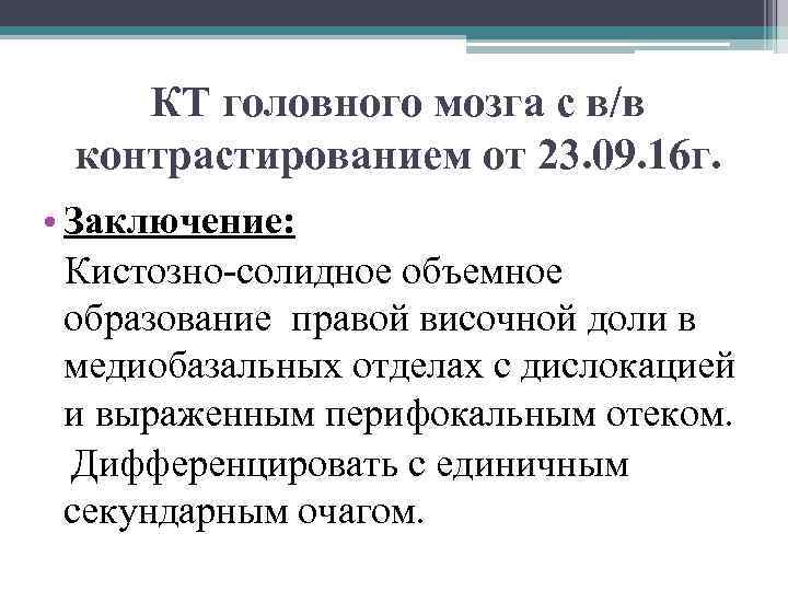 КТ головного мозга с в/в контрастированием от 23. 09. 16 г. • Заключение: Кистозно-солидное