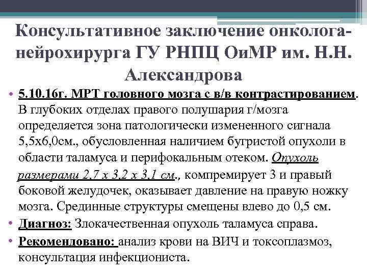 Консультативное заключение онкологанейрохирурга ГУ РНПЦ Ои. МР им. Н. Н. Александрова • 5. 10.