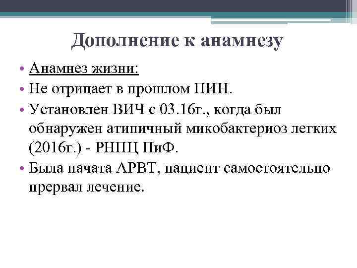 Дополнение к анамнезу • Анамнез жизни: • Не отрицает в прошлом ПИН. • Установлен