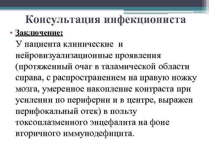 Консультация инфекциониста • Заключение: У пациента клинические и нейровизуализационные проявления (протяженный очаг в таламической