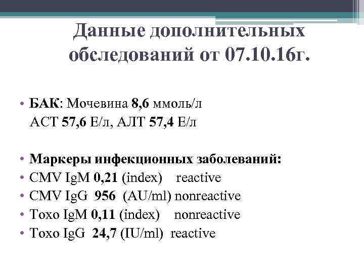 Данные дополнительных обследований от 07. 10. 16 г. • БАК: Мочевина 8, 6 ммоль/л