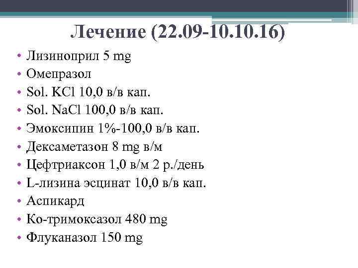 Лечение (22. 09 -10. 16) • • • Лизиноприл 5 mg Омепразол Sol. KCl