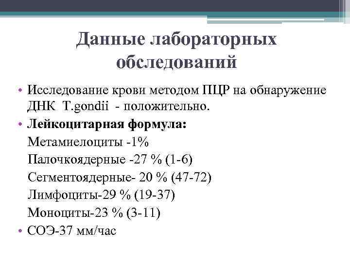 Данные лабораторных обследований • Исследование крови методом ПЦР на обнаружение ДНК Т. gondii -