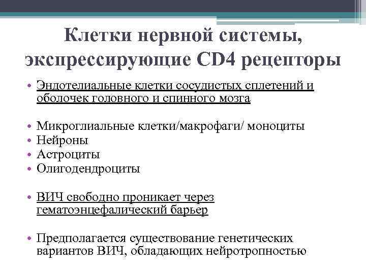 Клетки нервной системы, экспрессирующие CD 4 рецепторы • Эндотелиальные клетки сосудистых сплетений и оболочек