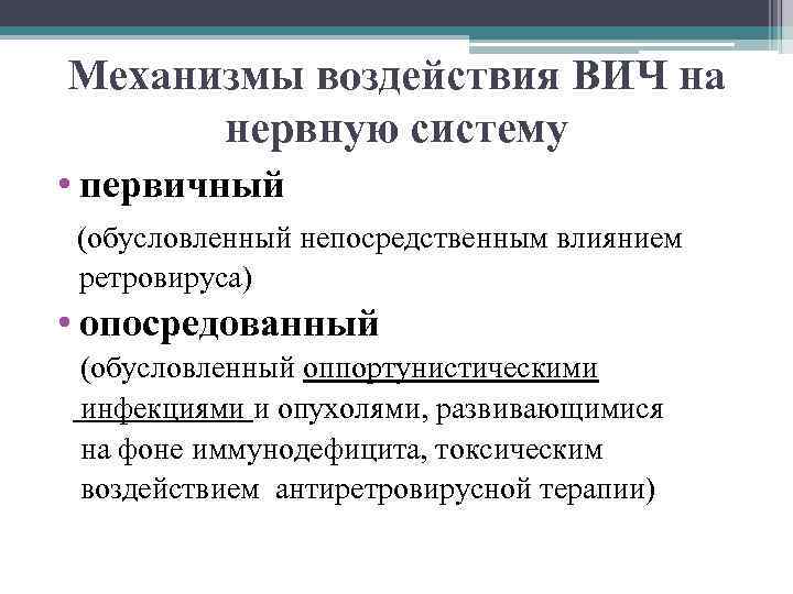 Механизмы воздействия ВИЧ на нервную систему • первичный (обусловленный непосредственным влиянием ретровируса) • опосредованный