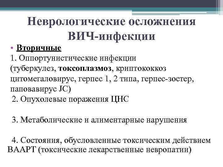 Неврологические осложнения ВИЧ-инфекции • Вторичные 1. Оппортунистические инфекции (туберкулез, токсоплазмоз, криптококкоз цитомегаловирус, герпес 1,